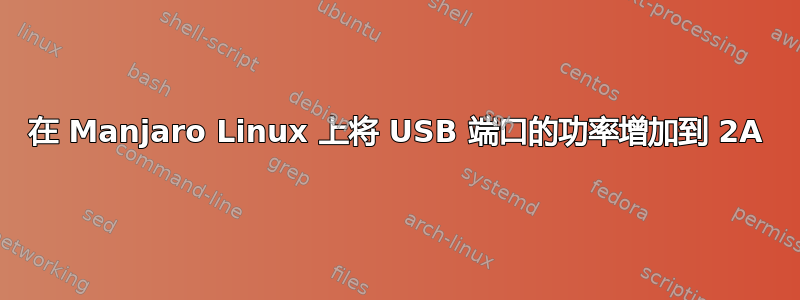 在 Manjaro Linux 上将 USB 端口的功率增加到 2A