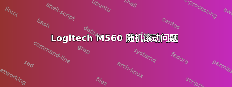 Logitech M560 随机滚动问题