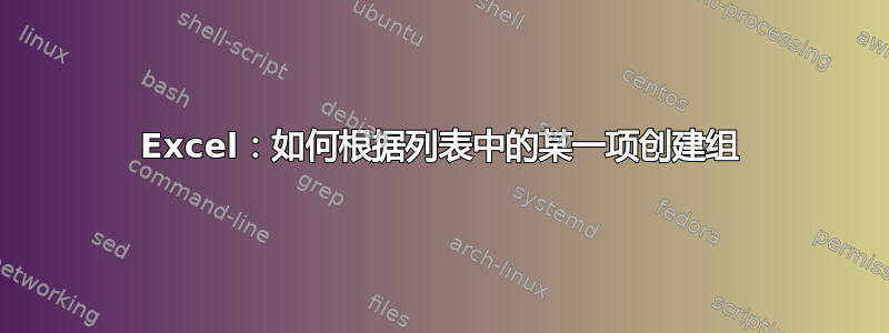 Excel：如何根据列表中的某一项创建组