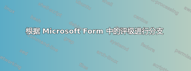 根据 Microsoft Form 中的评级进行分支