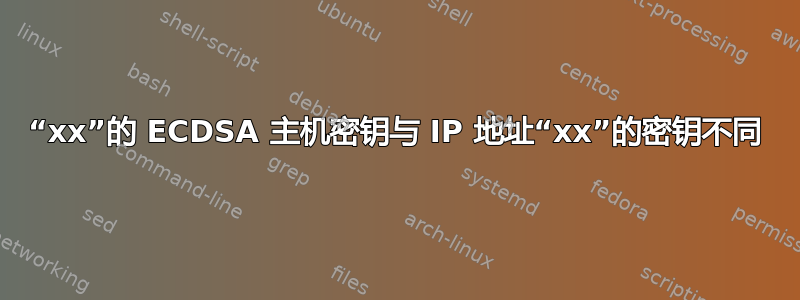 “xx”的 ECDSA 主机密钥与 IP 地址“xx”的密钥不同