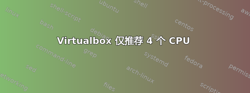 Virtualbox 仅推荐 4 个 CPU