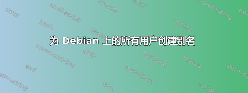 为 Debian 上的所有用户创建别名