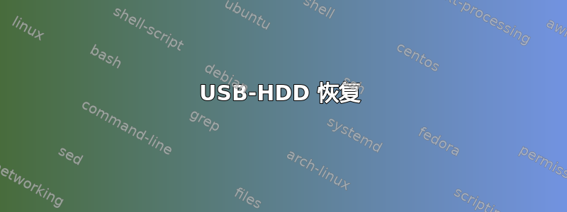 USB-HDD 恢复