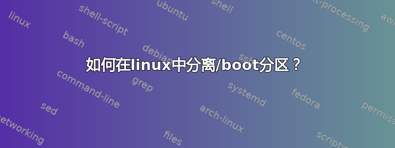 如何在linux中分离/boot分区？