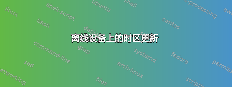 离线设备上的时区更新