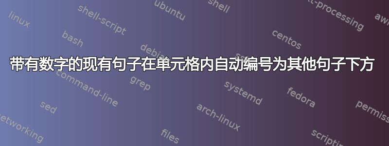 带有数字的现有句子在单元格内自动编号为其他句子下方