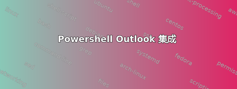 Powershell Outlook 集成