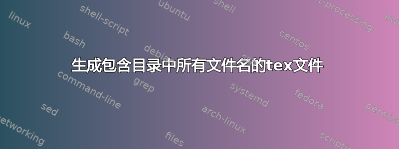 生成包含目录中所有文件名的tex文件