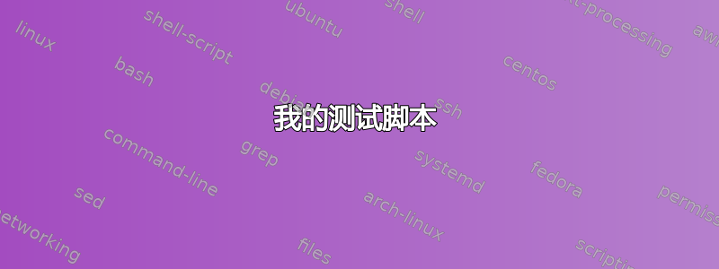 我的测试脚本