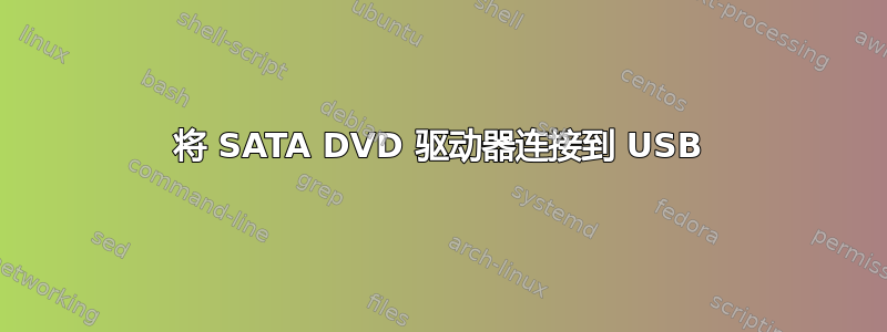 将 SATA DVD 驱动器连接到 USB