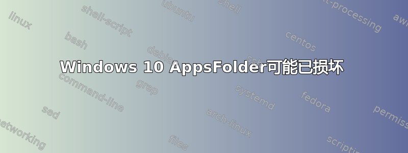 Windows 10 AppsFolder可能已损坏