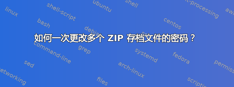 如何一次更改多个 ZIP 存档文件的密码？