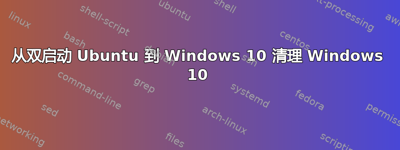 从双启动 Ubuntu 到 Windows 10 清理 Windows 10