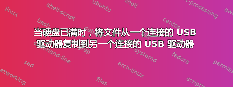 当硬盘已满时，将文件从一个连接的 USB 驱动器复制到另一个连接的 USB 驱动器