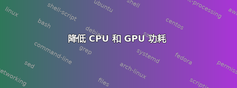 降低 CPU 和 GPU 功耗