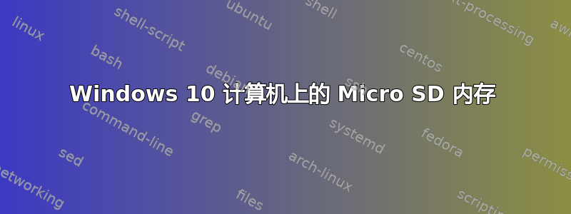 Windows 10 计算机上的 Micro SD 内存