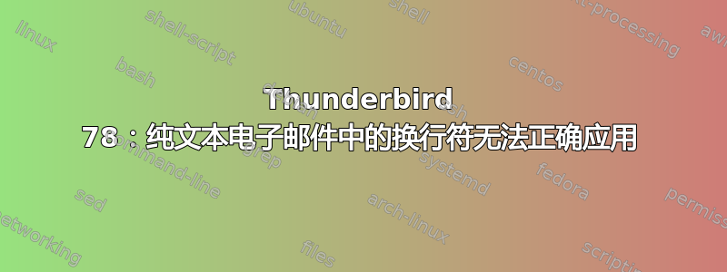 Thunderbird 78：纯文本电子邮件中的换行符无法正确应用