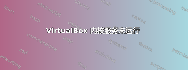 VirtualBox 内核服务未运行