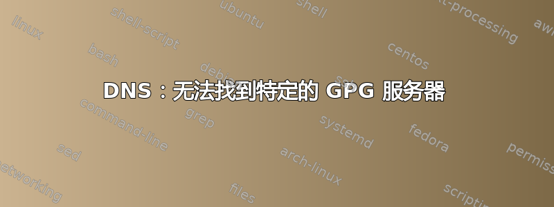 DNS：无法找到特定的 GPG 服务器