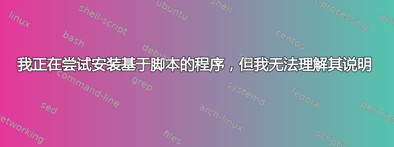 我正在尝试安装基于脚本的程序，但我无法理解其说明