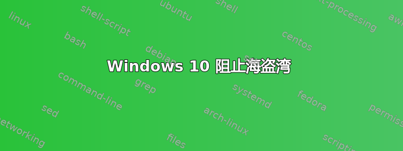 Windows 10 阻止海盗湾