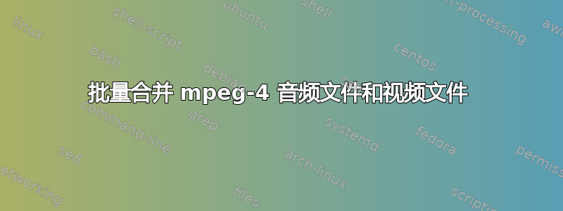 批量合并 mpeg-4 音频文件和视频文件