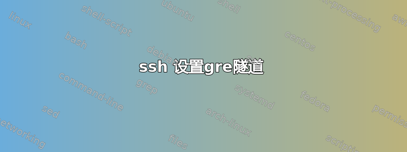 ssh 设置gre隧道