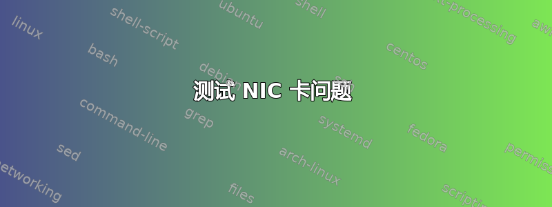 测试 NIC 卡问题