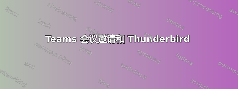 Teams 会议邀请和 Thunderbird