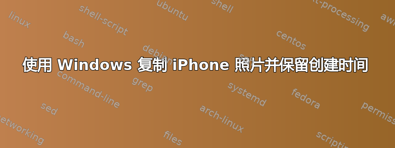 使用 Windows 复制 iPhone 照片并保留创建时间