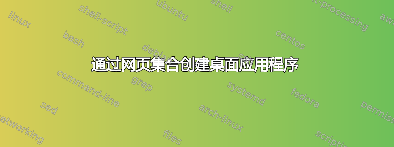 通过网页集合创建桌面应用程序