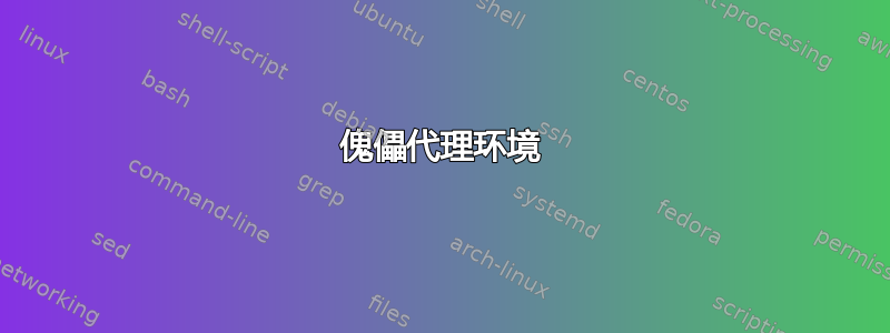 傀儡代理环境