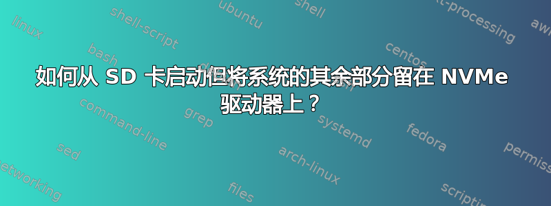 如何从 SD 卡启动但将系统的其余部分留在 NVMe 驱动器上？