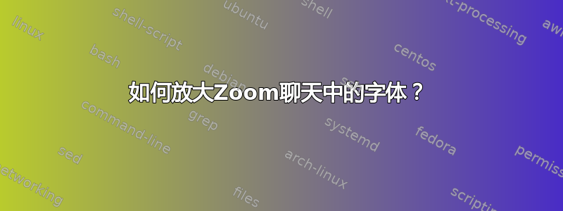 如何放大Zoom聊天中的字体？