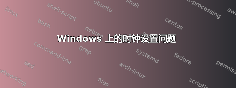 Windows 上的时钟设置问题