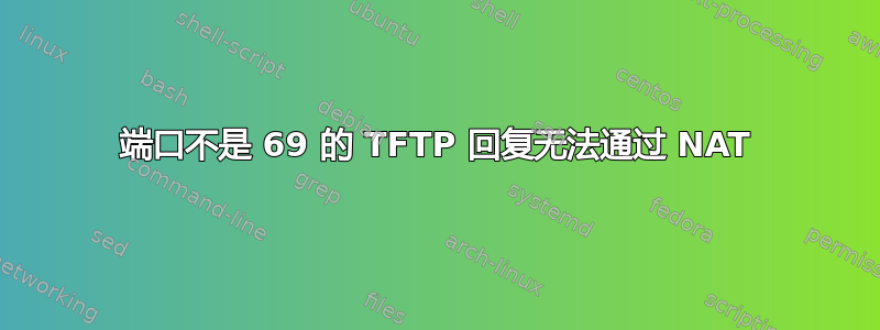 端口不是 69 的 TFTP 回复无法通过 NAT