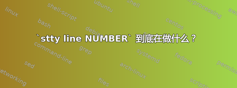 `stty line NUMBER` 到底在做什么？