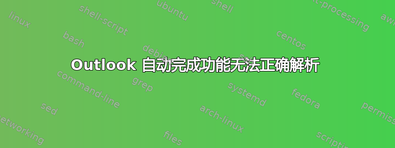 Outlook 自动完成功能无法正确解析