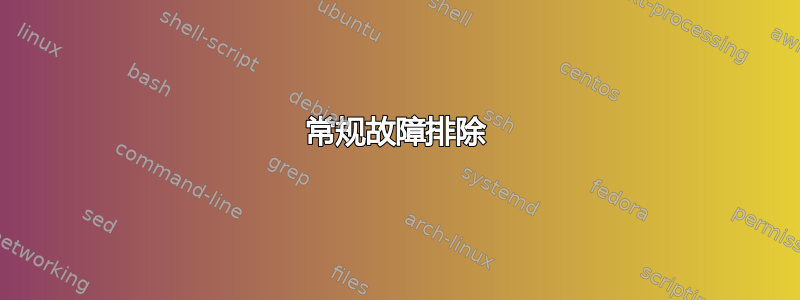 常规故障排除