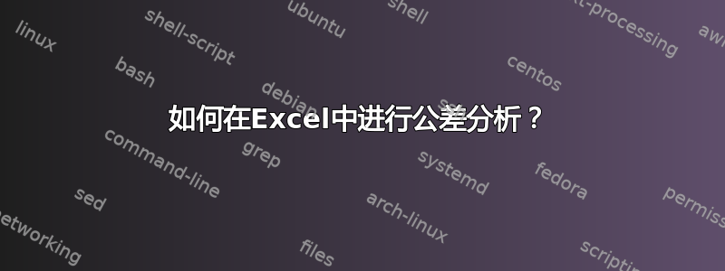 如何在Excel中进行公差分析？