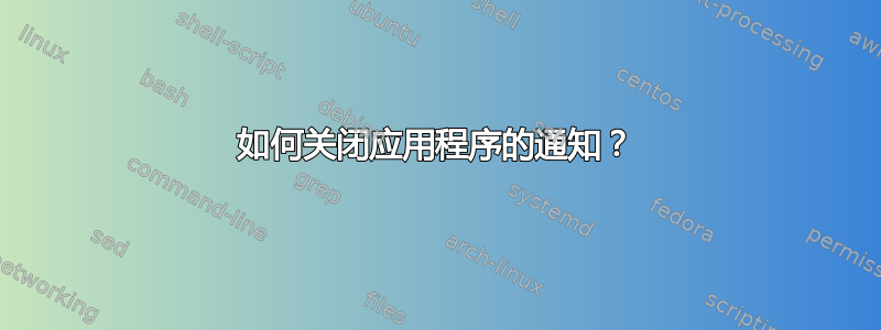 如何关闭应用程序的通知？