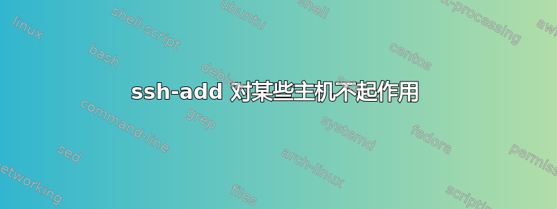 ssh-add 对某些主机不起作用