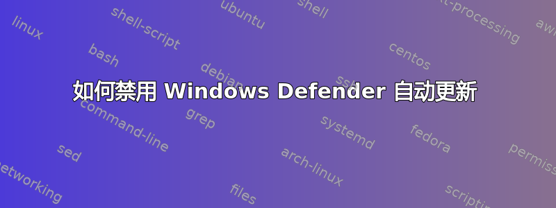 如何禁用 Windows Defender 自动更新