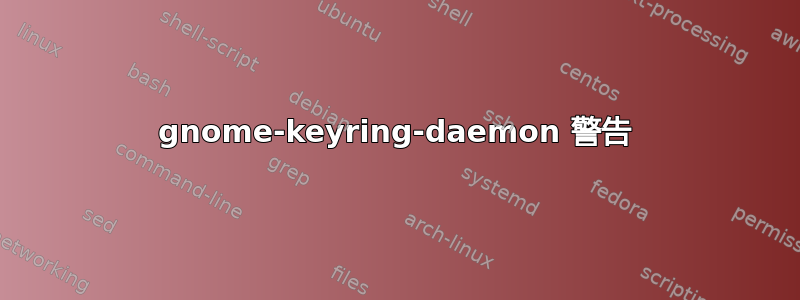 gnome-keyring-daemon 警告