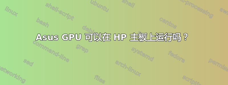 Asus GPU 可以在 HP 主板上运行吗？