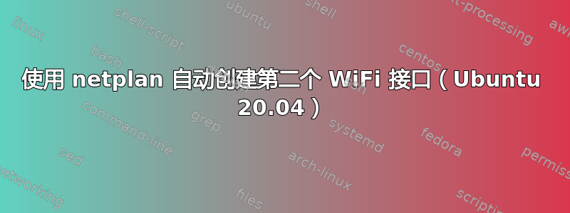 使用 netplan 自动创建第二个 WiFi 接口（Ubuntu 20.04）