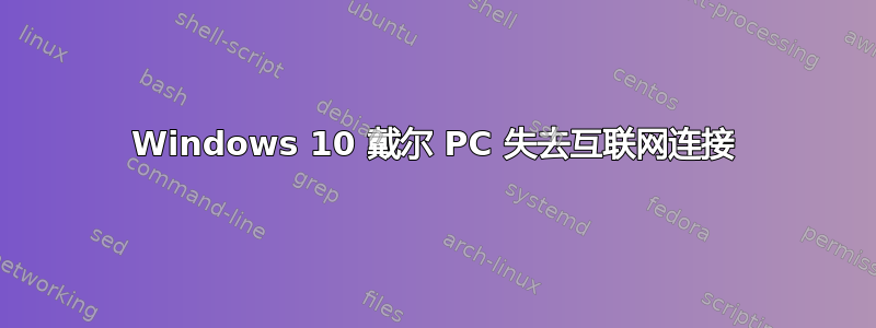 Windows 10 戴尔 PC 失去互联网连接