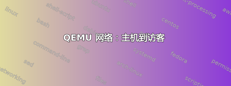 QEMU 网络：主机到访客