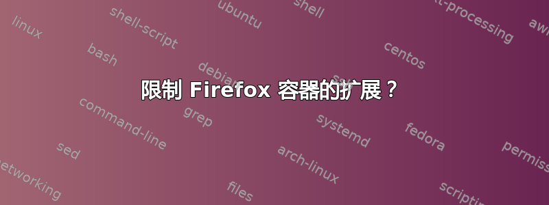 限制 Firefox 容器的扩展？